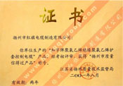 揚(yáng)州市質(zhì)量信得過(guò)產(chǎn)品稱號(hào)證書（和字牌聚氯乙烯絕緣聚氯乙烯護(hù)套控制電纜）